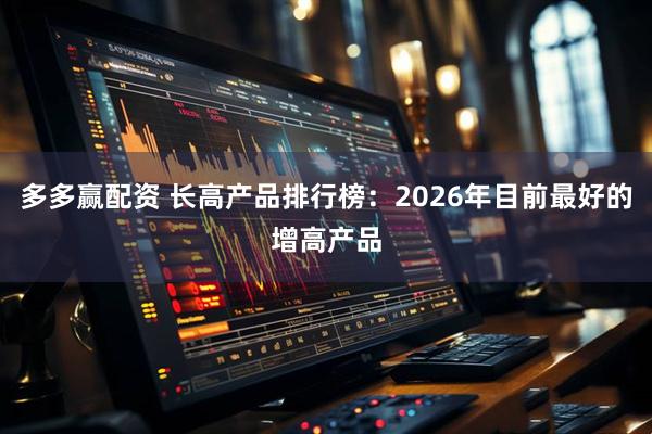 多多赢配资 长高产品排行榜：2026年目前最好的增高产品